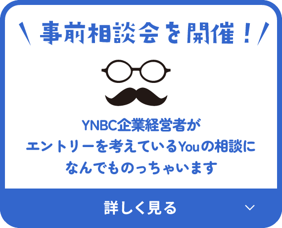 YNBC企業経営者による事前相談会を開催!エントリーを考えているYouの相談になんでものっちゃいます。詳しくはこちら